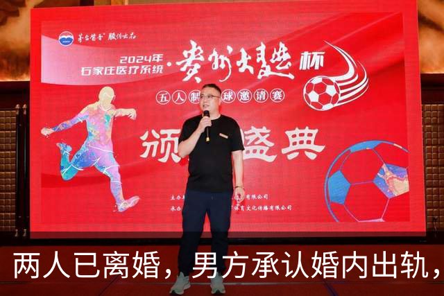 两人已离婚，男方承认婚内出轨，最新进展