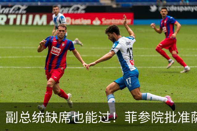 副总统缺席也能过！菲参院批准萨拉 7.852 亿预算：全是政坛面子