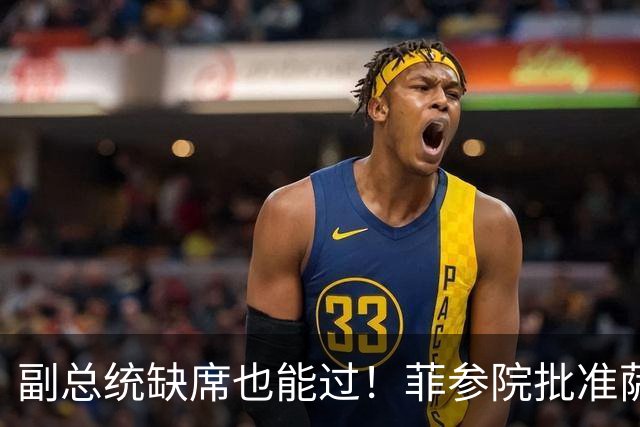 副总统缺席也能过！菲参院批准萨拉 7.852 亿预算：全是政坛面子
